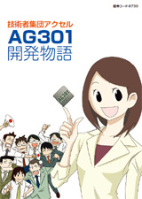 技術者集団アクセル　AG301開発物語