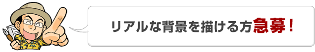 リアルな背景を描ける方急募!
