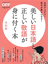 美しい日本語と正しい敬語が身に付く本 令和版 (日経ホームマガジン) 