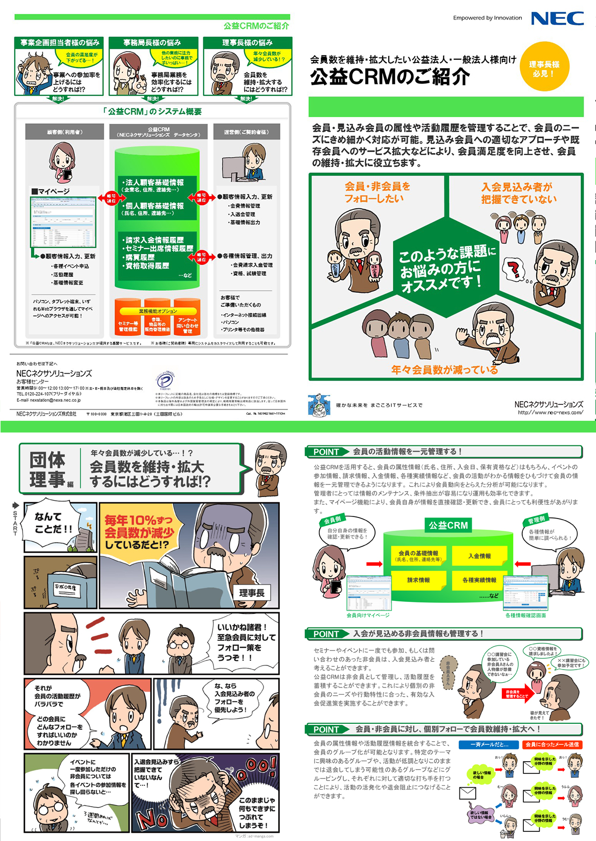 公益CRMのご紹介　理事長編