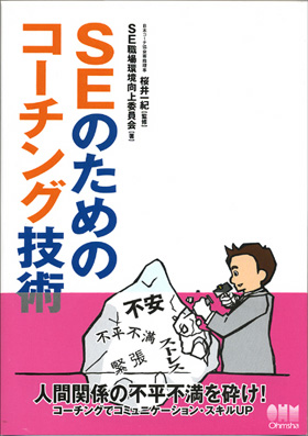 表紙：SEのためのコーチング技術