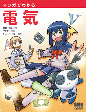 表紙：マンガでわかる電気