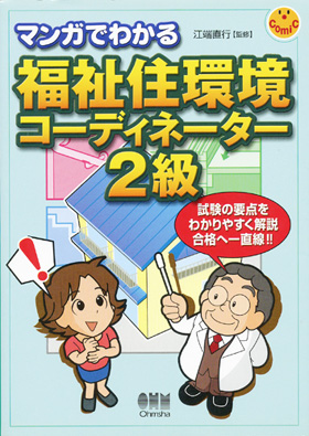 表紙：マンガでわかる福祉住環境コーディネーター 2級
