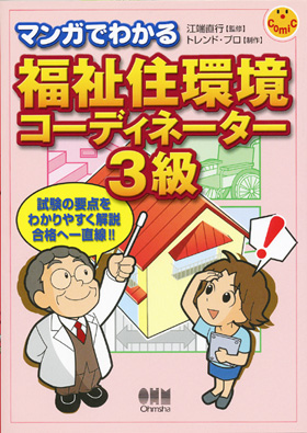 表紙：マンガでわかる福祉住環境コーディネーター 3級
