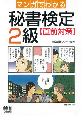 表紙：マンガでわかる秘書検定2級【直前対策】