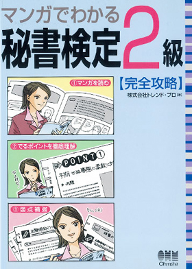 表紙：マンガでわかる秘書検定2級【完全攻略】