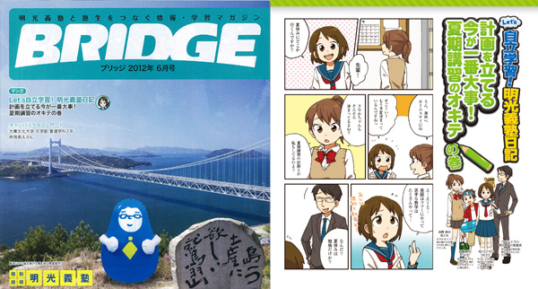 BRIDGE　Let's自主学習！明光義塾日記