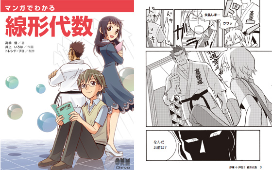 マンガでわかる線形代数