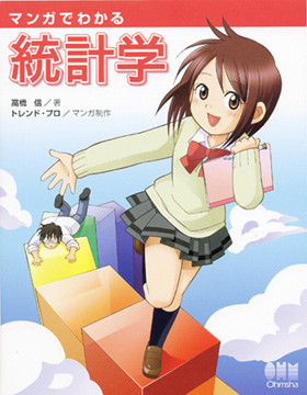 表紙：マンガでわかる統計学