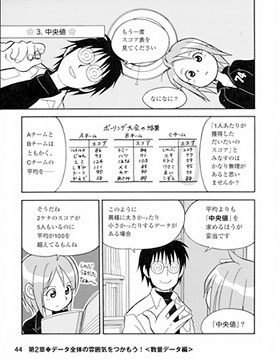 本文：マンガでわかる統計学