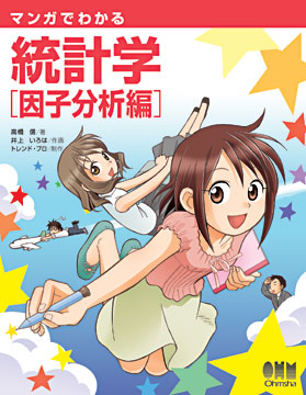 表紙：マンガでわかる統計学【回帰分析編】表紙