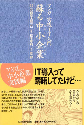 表紙：マンガ実践IT入門　蘇る中小企業