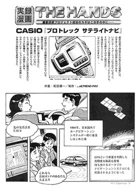 本文：実録漫画HANDS　CASIO『プロトレック サテライトナビ』