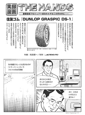 本文：実録漫画HANDS　住友ゴム『DUNLOP GRASPIC DS-1』