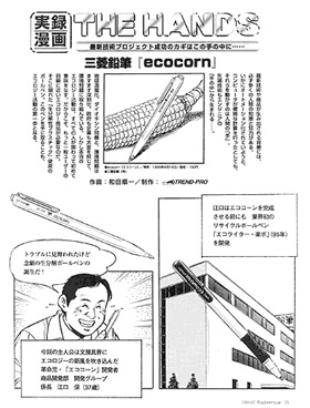 本文：実録漫画HANDS　三菱鉛筆『ecocorn』