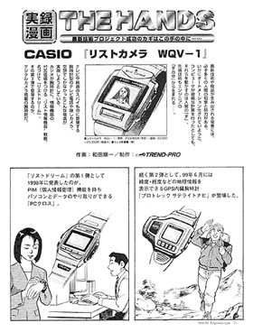 本文：実録漫画HANDS　CASIO『リストカメラ WQV-1』