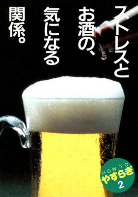表紙：HOW TOやすらぎ2 ストレスとお酒の、気になる関係