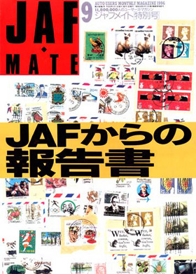 表紙：ジャフメイト［特別号］　JAFからの報告書