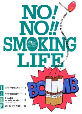 表紙：NO! NO!! SMOKING LIFE