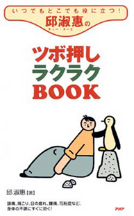 表紙：いつでもどこでも役に立つ！　邱淑恵の　ツボ押しラクラクBOOK