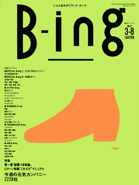 表紙：転職Bing Bing物語　第7話『30にして立つ』