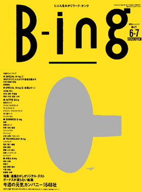 表紙：転職Bing Bing物語　第20話『1年後の正直』