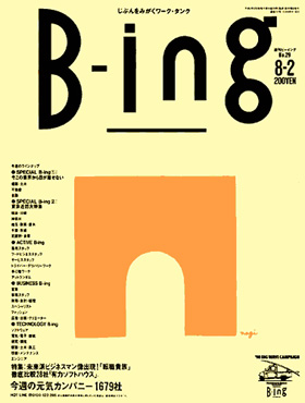 表紙：転職Bing Bing物語　第25話『36歳のプライド』
