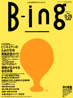 表紙：転職Bing Bing物語　第40話『魚屋のせがれ』