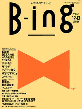 表紙：転職Bing Bing物語　第43話『肩の荷』