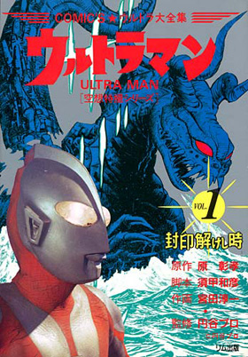 表紙：COMIC'Sウルトラ大全集　ウルトラマン