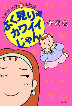 表紙：平成女性真幸福論　よく見りゃカワイイじゃん