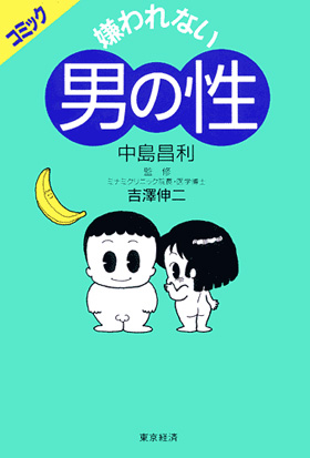 表紙：嫌われない男の性