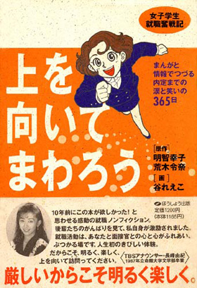 表紙：女子学生就職奮戦記　上を向いてまわろう