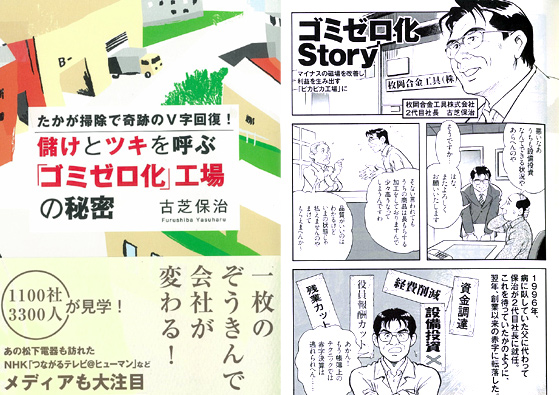 たかが掃除で奇跡のV字回復！　儲けとツキを呼ぶ「ゴミゼロ化」工場の秘密