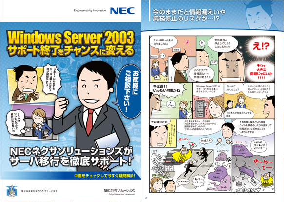 Windows Server 2003環境移行促進マンガ<